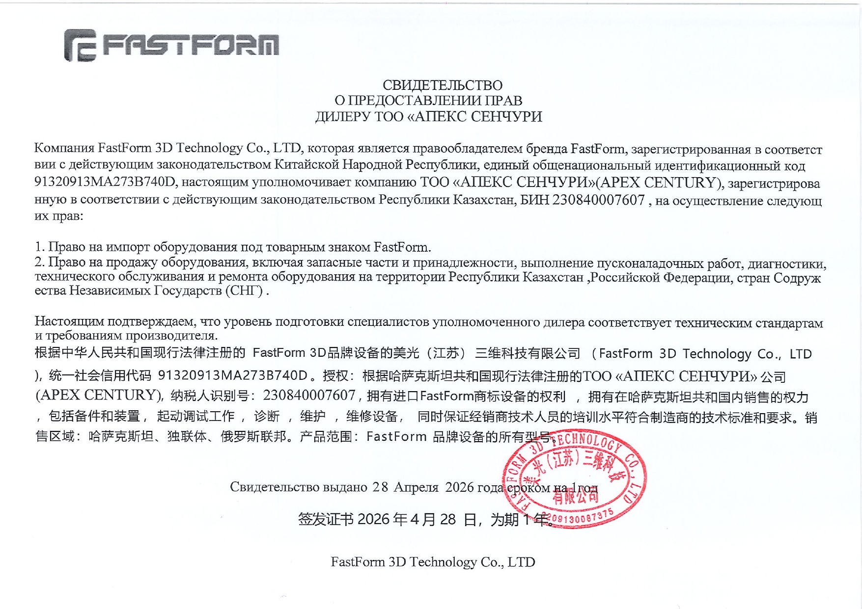 Свидетельство уполномоченного дилера FastForm